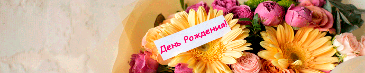 Букет на день рождения Букет на день рождения